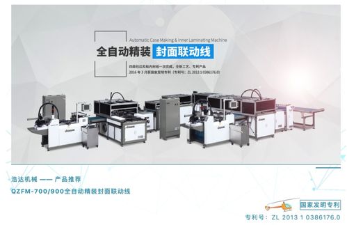 浩達(dá)機(jī)械qzfm全自動(dòng)精裝封面聯(lián)動(dòng)線