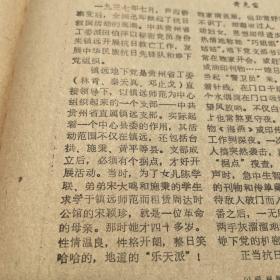 【貴州地戲專題報】黎平縣岑湖村的變遷。翁安縣縣長羅成淮。六枝特區委員會副書記況志堅,貴陽市烏當區副區長冉廷榮。第三版,古樸的貴州地戲。記抗日戰爭協助地下黨工作的宋穎珍。黃克雷。黃平縣舊州中學啟事。《貴州日報》