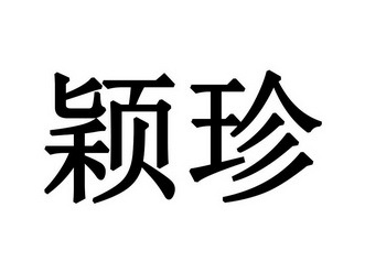 【瑩湞】_03-日化用品_近似商標_競品商標 - 天眼查