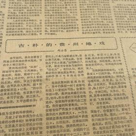 【貴州地戲?qū)ｎ}報(bào)】黎平縣岑湖村的變遷。翁安縣縣長羅成淮。六枝特區(qū)委員會(huì)副書記況志堅(jiān),貴陽市烏當(dāng)區(qū)副區(qū)長冉廷榮。第三版,古樸的貴州地戲。記抗日戰(zhàn)爭協(xié)助地下黨工作的宋穎珍。黃克雷。黃平縣舊州中學(xué)啟事。《貴州日報(bào)》