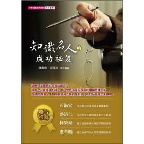 《知識名人的成功秘笈》(陳啟明,王穎珍)【摘要 書評 試讀】- 京東圖書