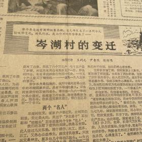 【貴州地戲?qū)ｎ}報(bào)】黎平縣岑湖村的變遷。翁安縣縣長羅成淮。六枝特區(qū)委員會(huì)副書記況志堅(jiān),貴陽市烏當(dāng)區(qū)副區(qū)長冉廷榮。第三版,古樸的貴州地戲。記抗日戰(zhàn)爭協(xié)助地下黨工作的宋穎珍。黃克雷。黃平縣舊州中學(xué)啟事。《貴州日報(bào)》